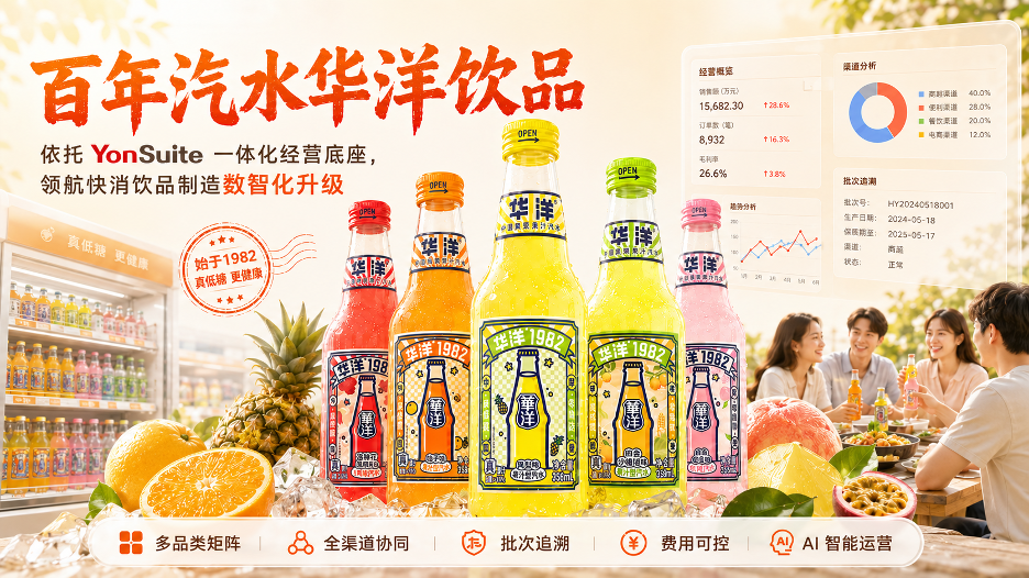 用友Yousuite食品行业客户案例：华洋汽水，10亿级汽水品牌的数智化跃迁
